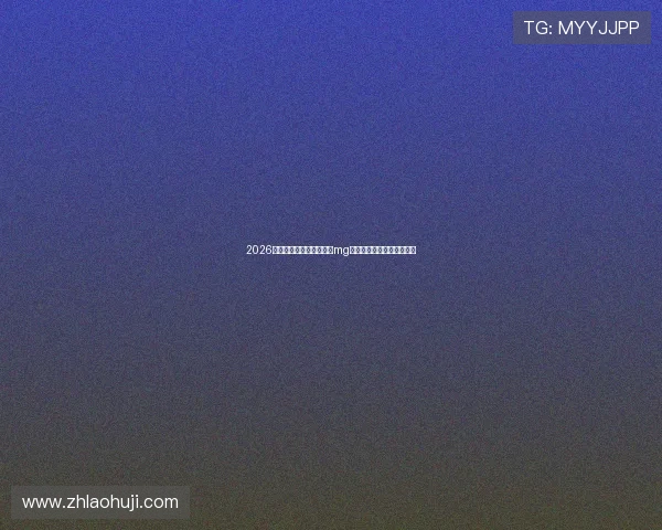 2026年世界杯热点赛事分析与mg老虎机网址的最佳访问策略